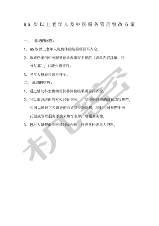 岁以上老年人及中医服务管理整改方案
