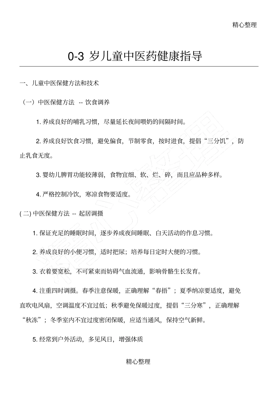 岁儿童中医药管理_第1页