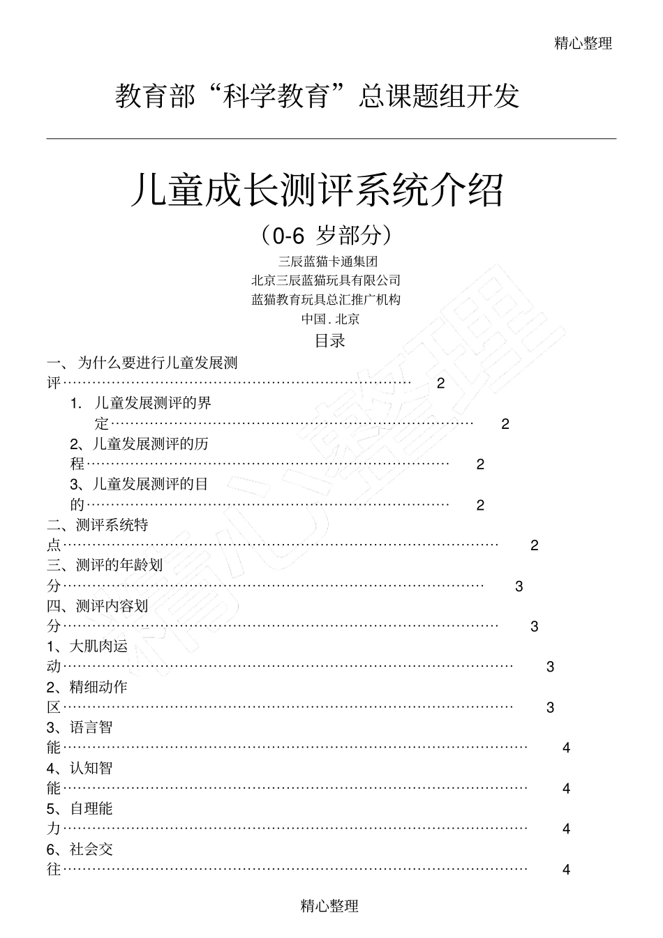 岁儿童成长测评系统介绍_第1页