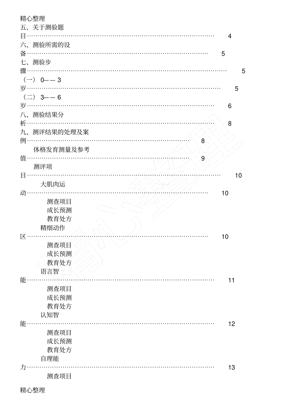岁儿童成长测评系统介绍_第2页