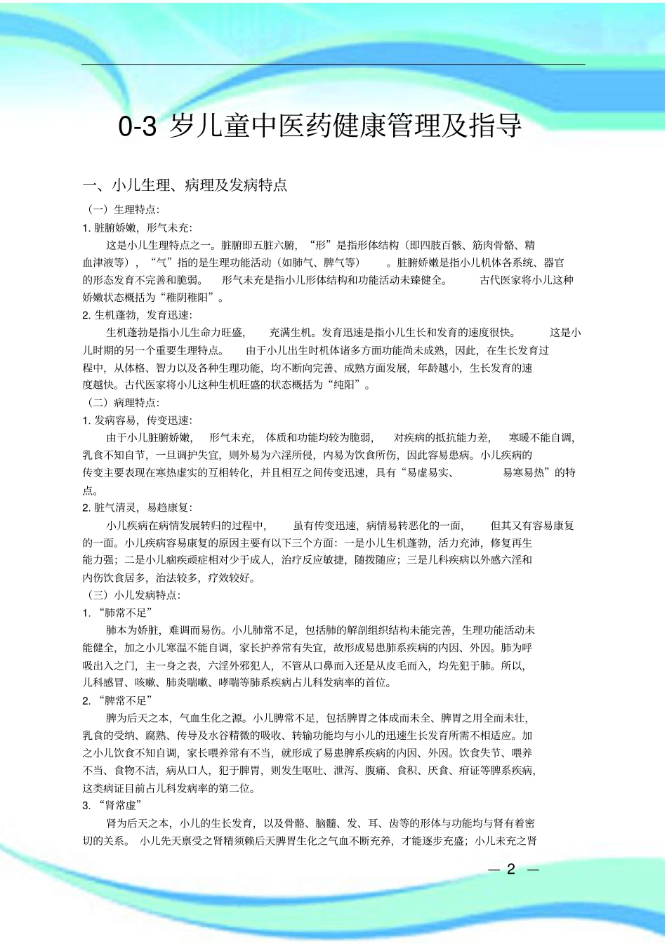 岁儿童中医药健康管理制度及饮食指导_第3页