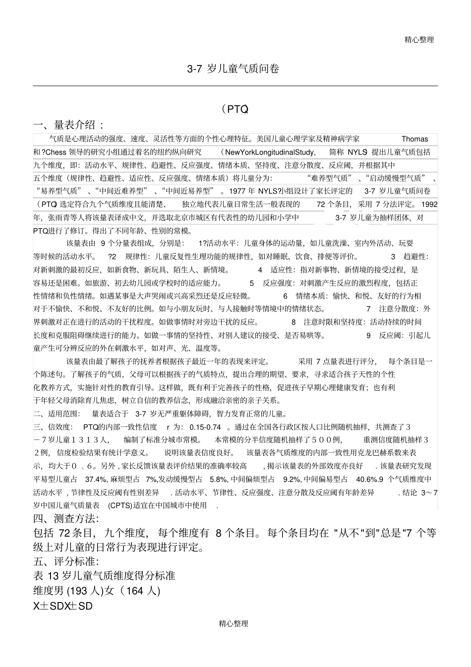 岁儿童气质类型测试_第1页