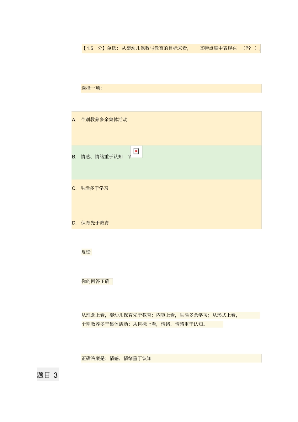 岁婴幼儿的保育与教育测验一_第3页