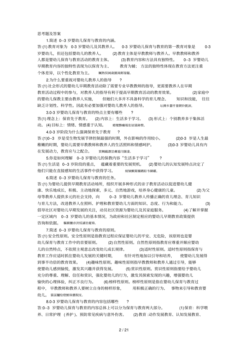 岁婴幼儿保育教育测验试题期末作业册_第2页