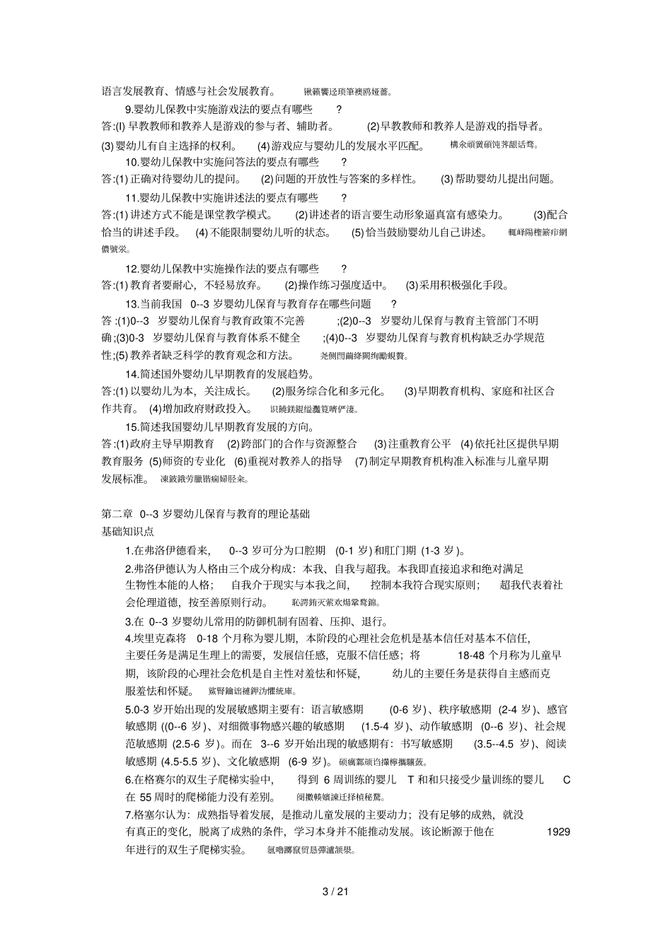 岁婴幼儿保育教育测验试题期末作业册_第3页