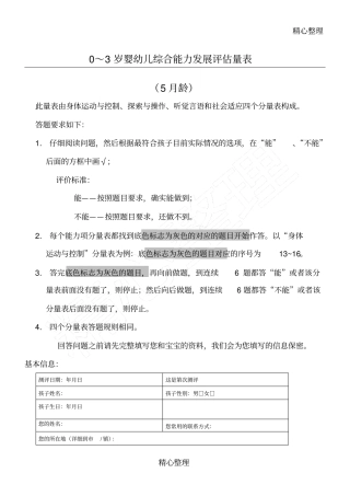 岁婴幼儿综合能力发展评价量表龄