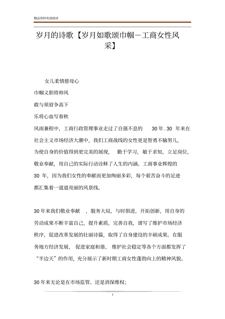 岁月的诗歌【岁月如歌颂巾帼-工商女性风采】_第1页