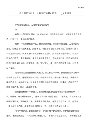 岁月面前无壮士,人间是叹为观止的难_人生感悟