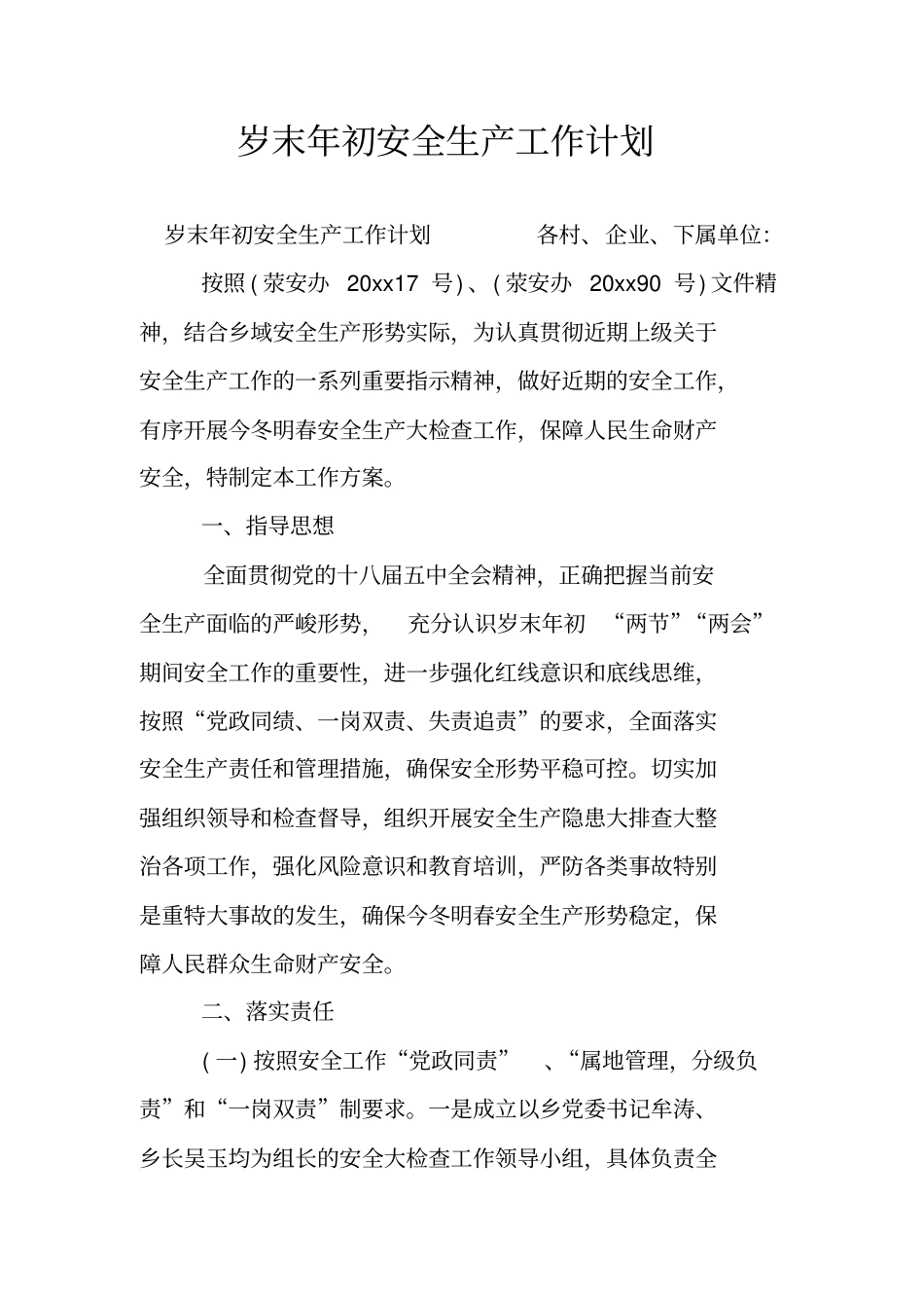 岁末年初安全生产工作计划_第1页