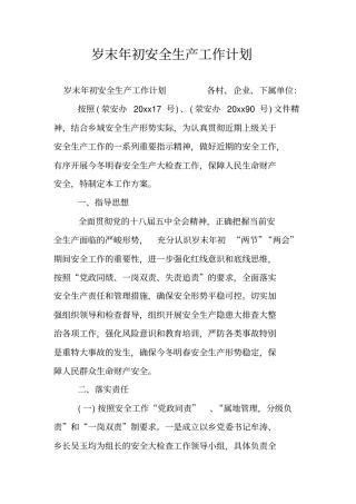 岁末年初安全生产工作计划