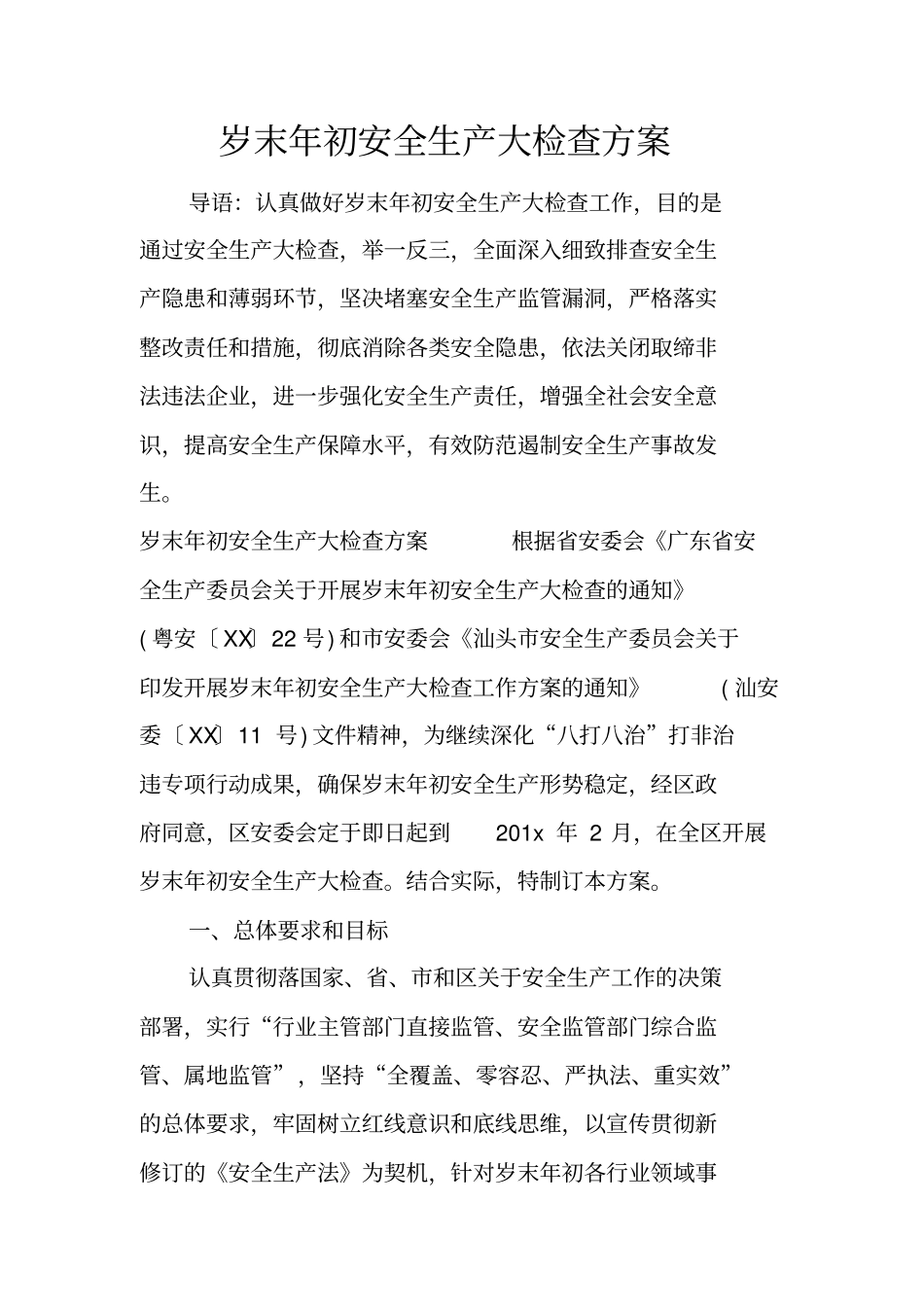 岁末年初安全生产大检查方案_第1页