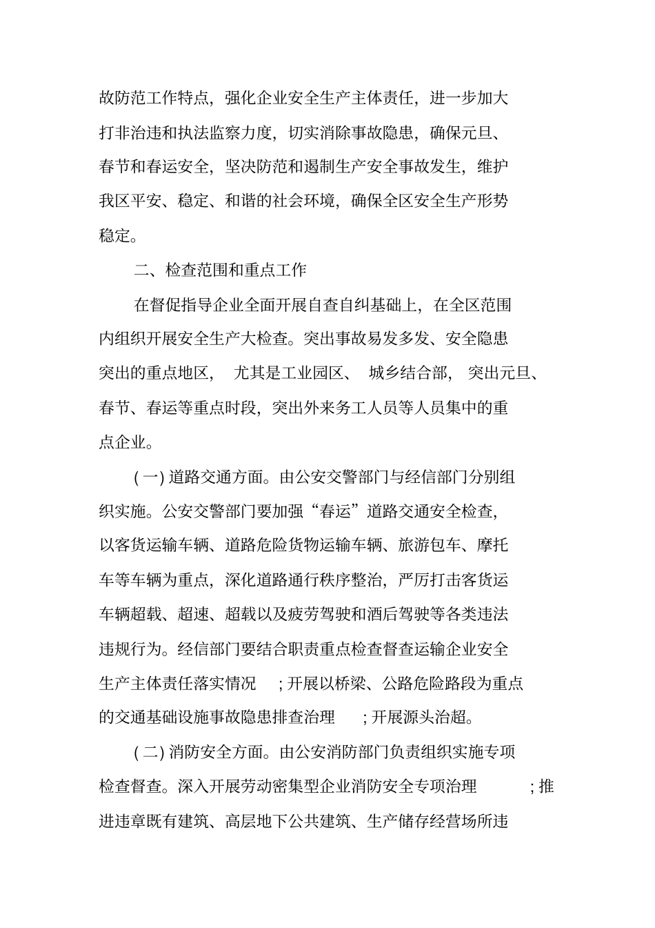 岁末年初安全生产大检查方案_第2页