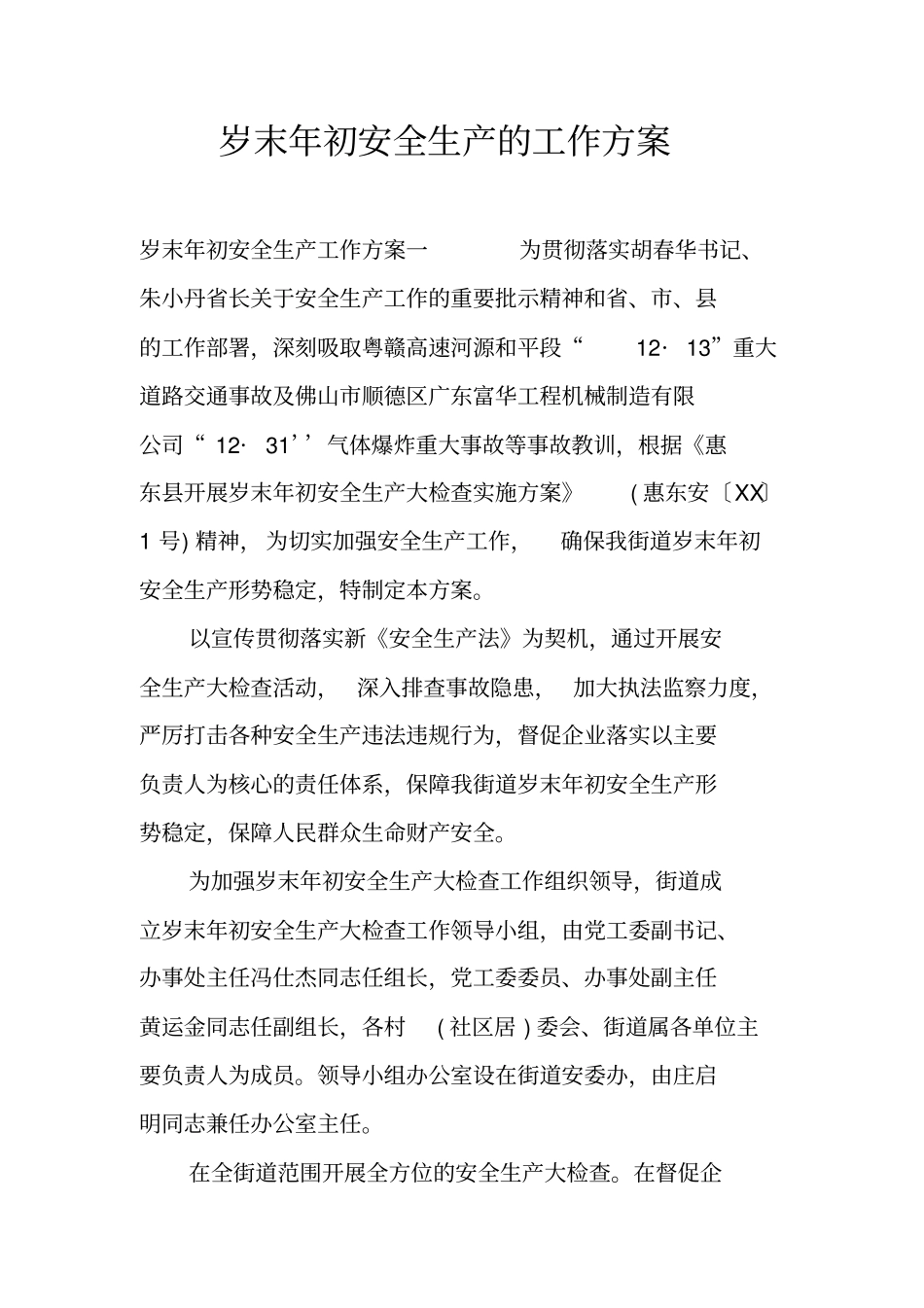 岁末年初安全生产的工作方案_第1页