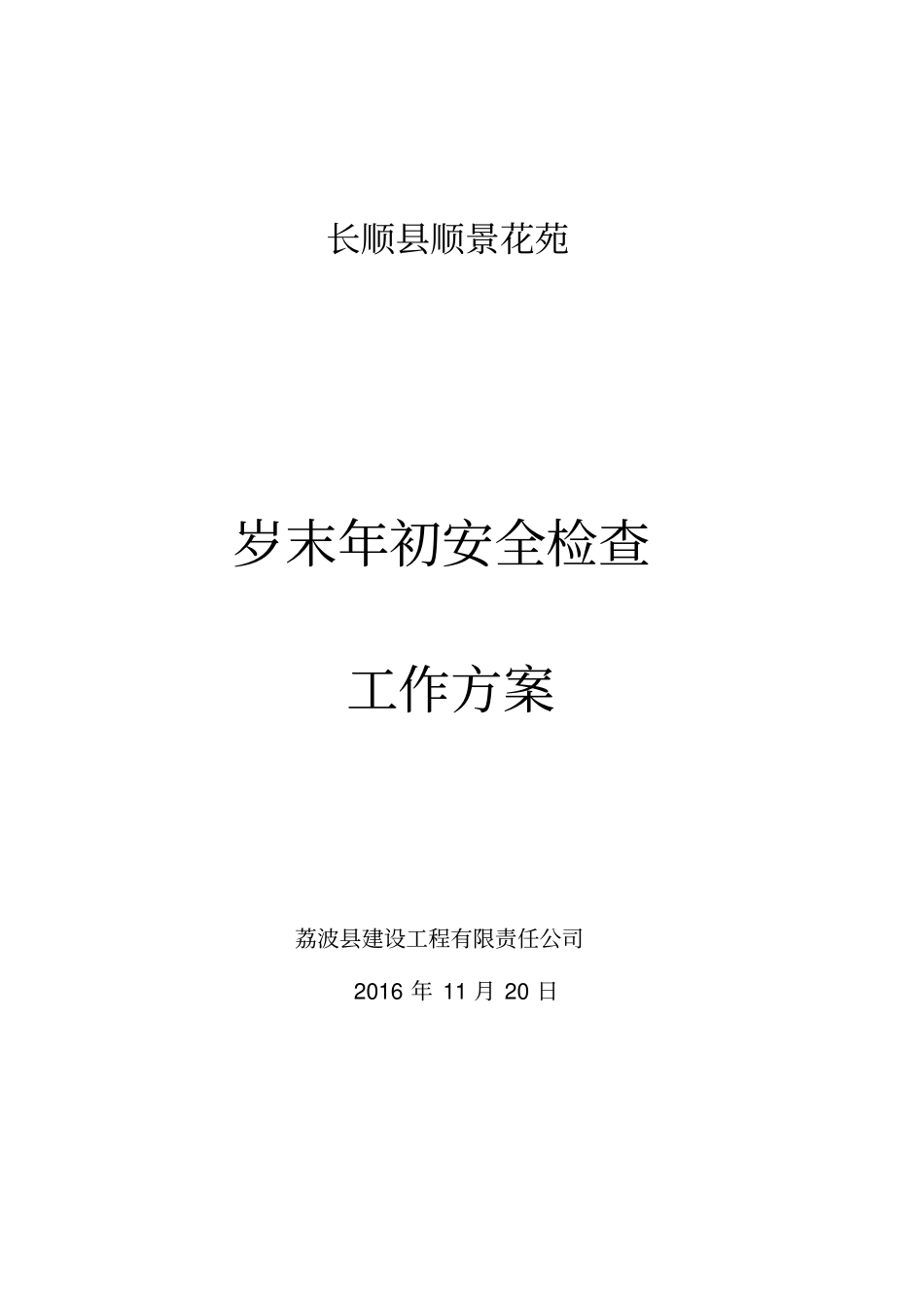 岁末年初安全检查工作方案_第1页