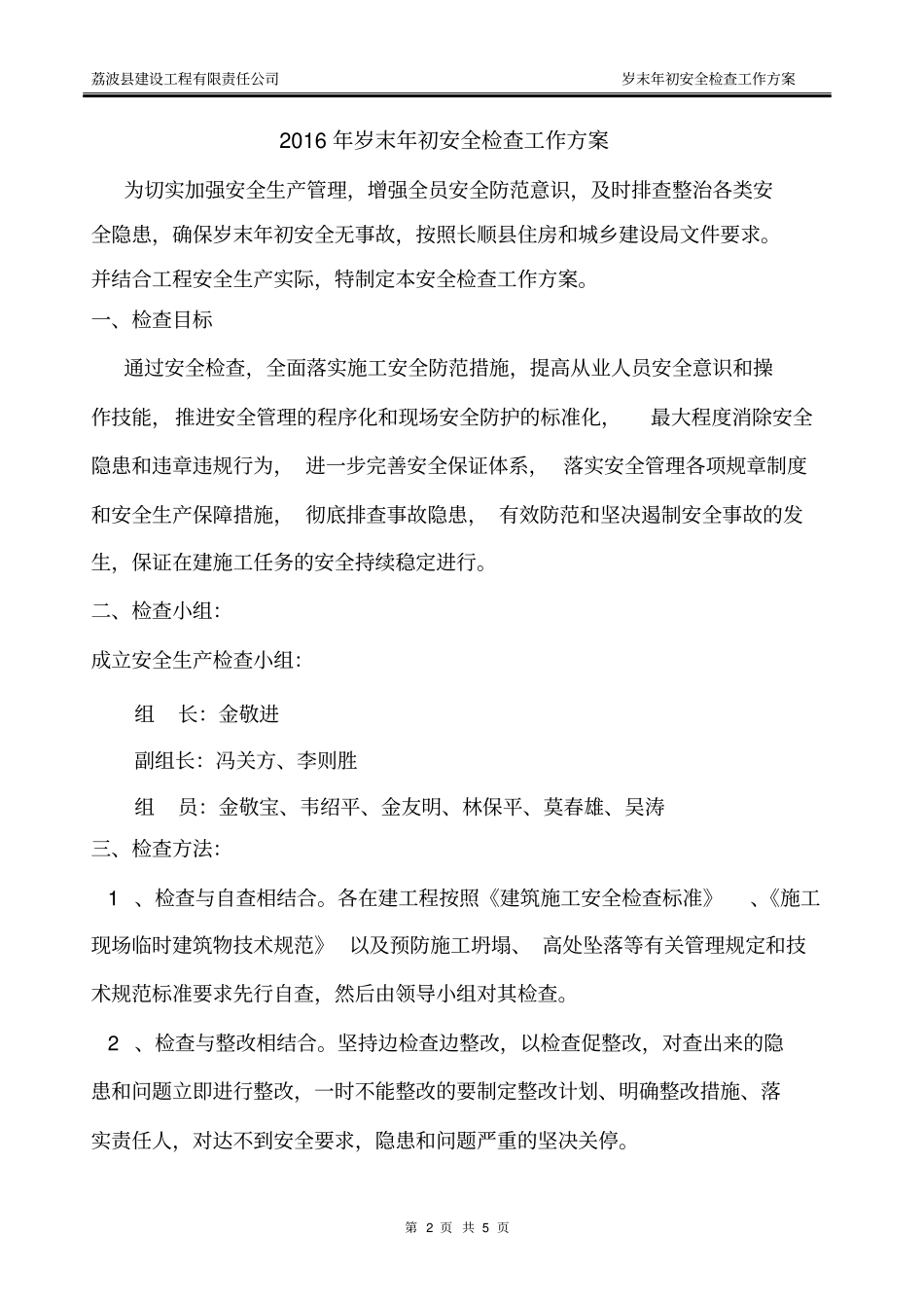 岁末年初安全检查工作方案_第3页