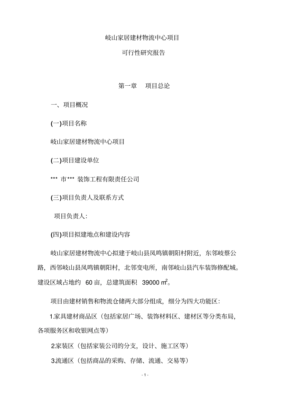 岐山家居建材物流中心项目可行性研究报告_第2页