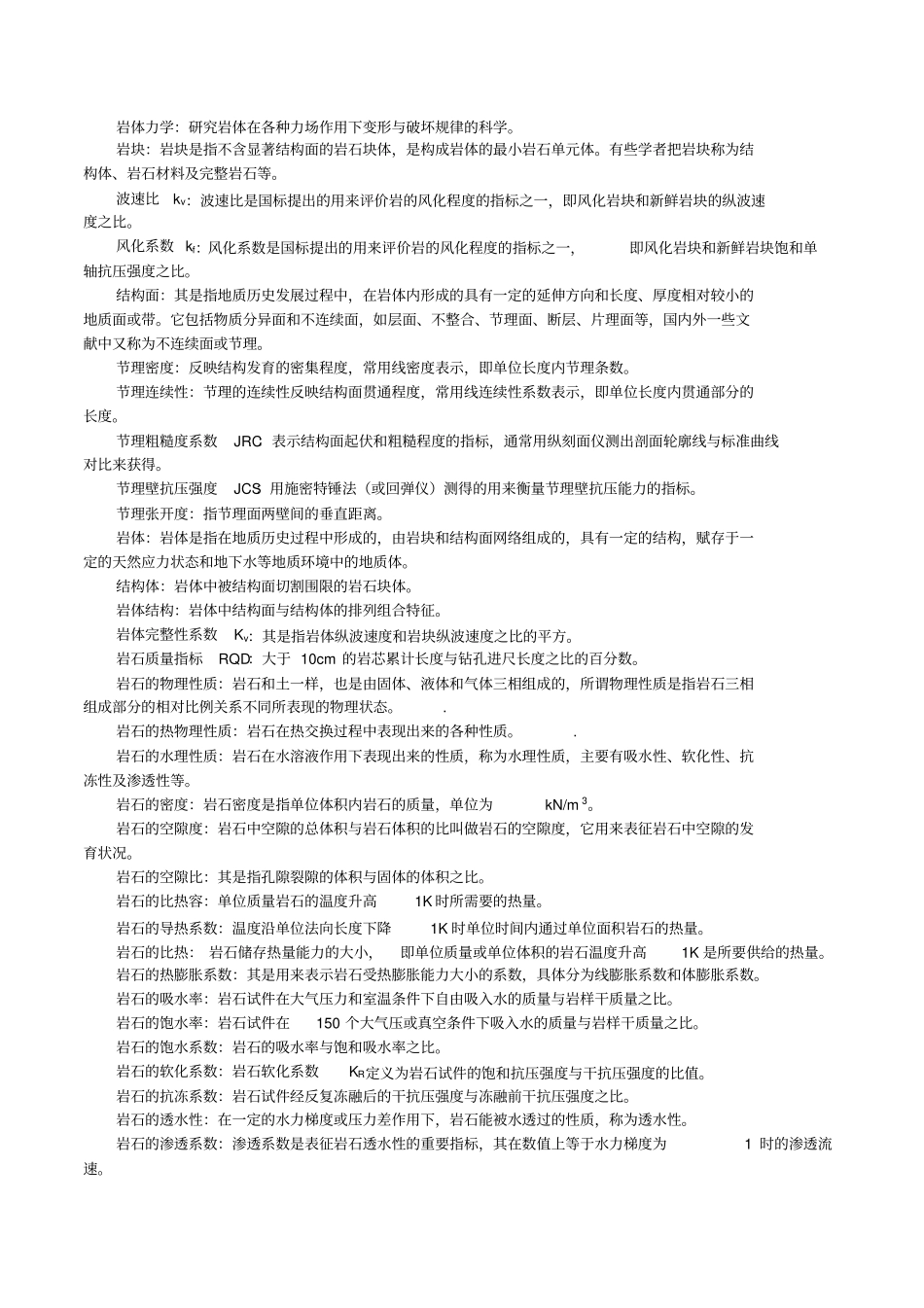 岩体力学习题及答案分析_第1页