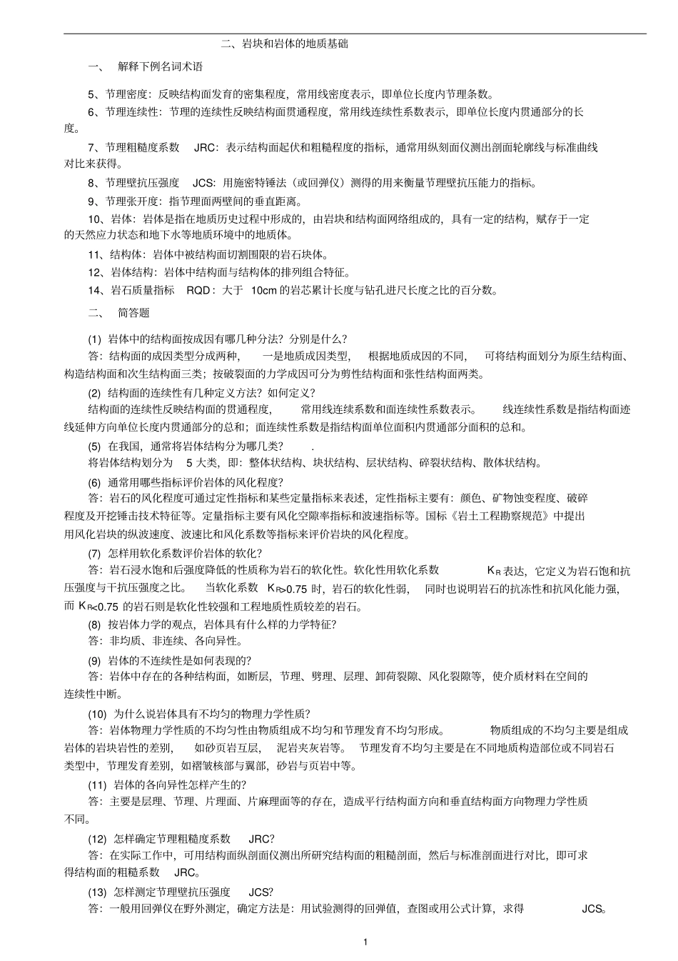 岩体力学习题及答案精装版_第1页