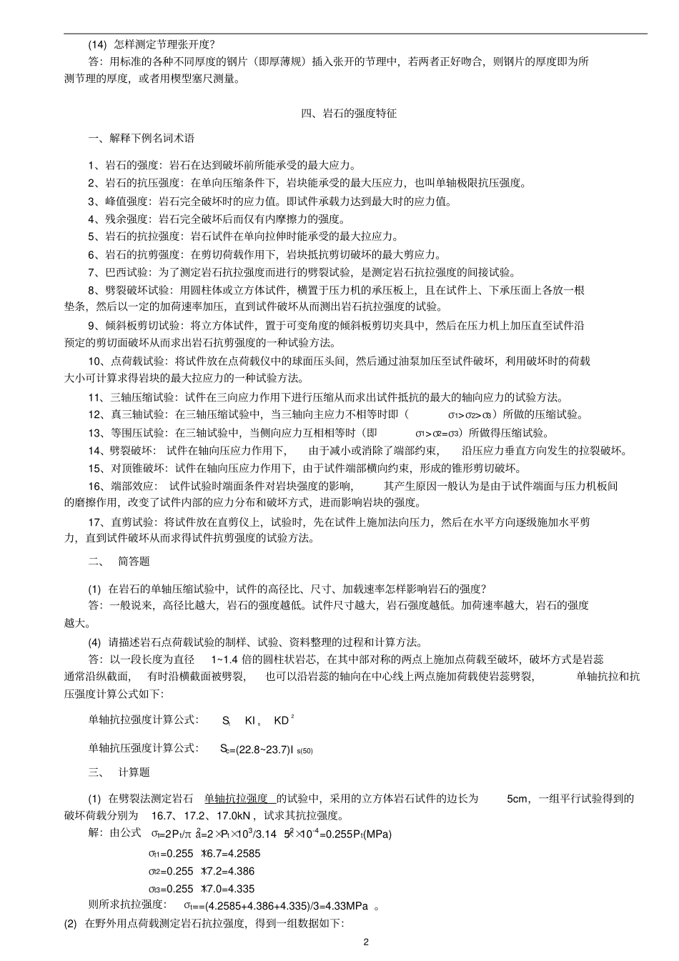 岩体力学习题及答案精装版_第2页
