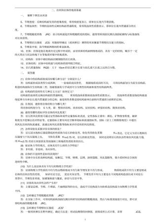 岩体力学习题及答案精装版