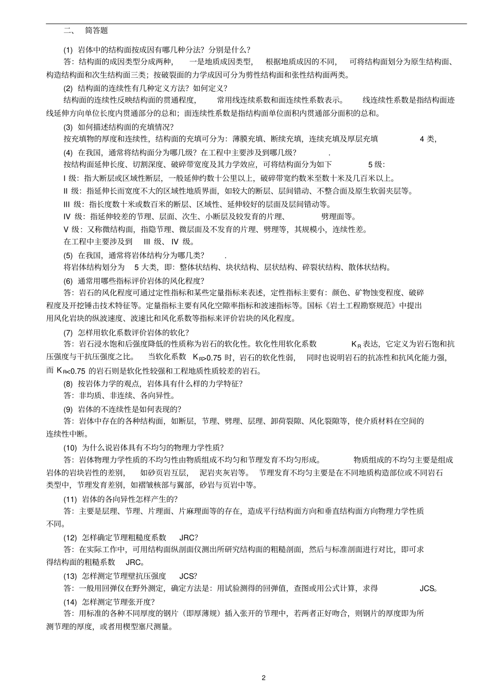 岩体力学习题及答案讲解_第2页