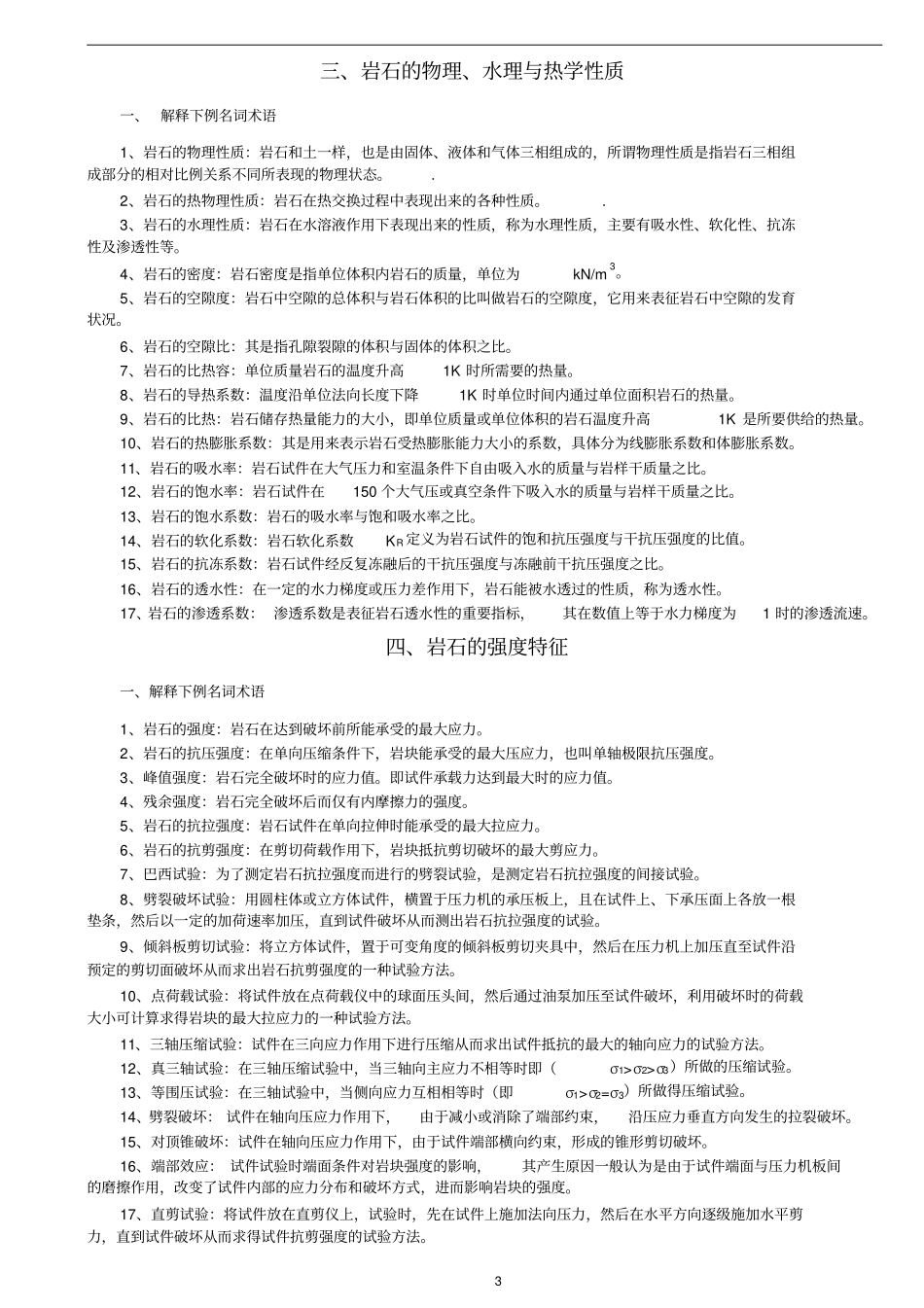 岩体力学习题及答案讲解_第3页