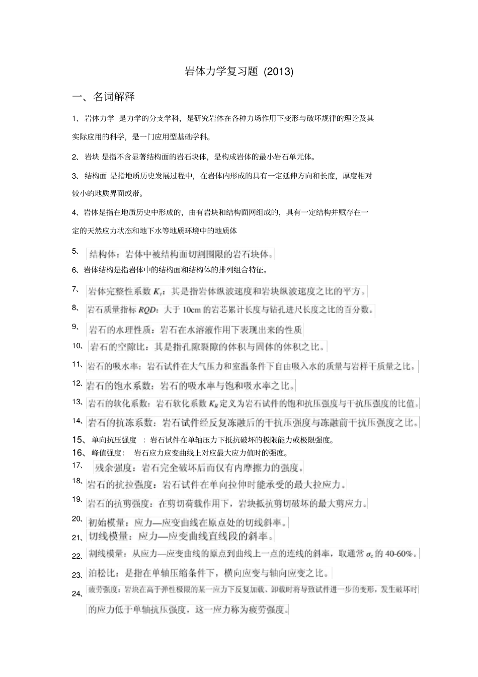 岩体力学复习题_第1页
