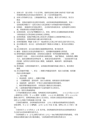 岩体力学复习讲解