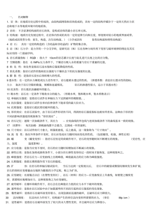 岩体力学复习题__好资料