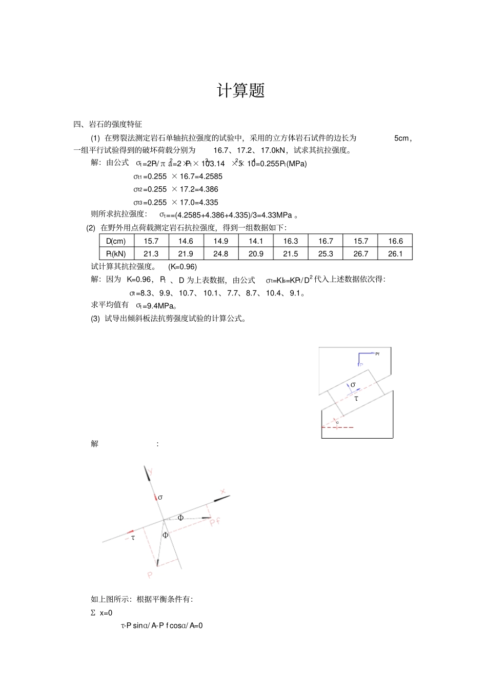 岩体力学计算题_第1页