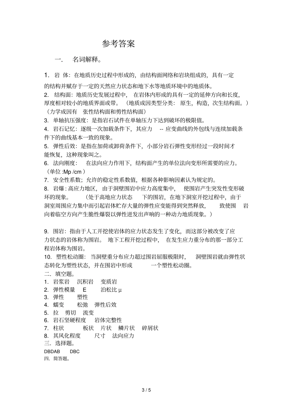岩体力学试卷_第3页