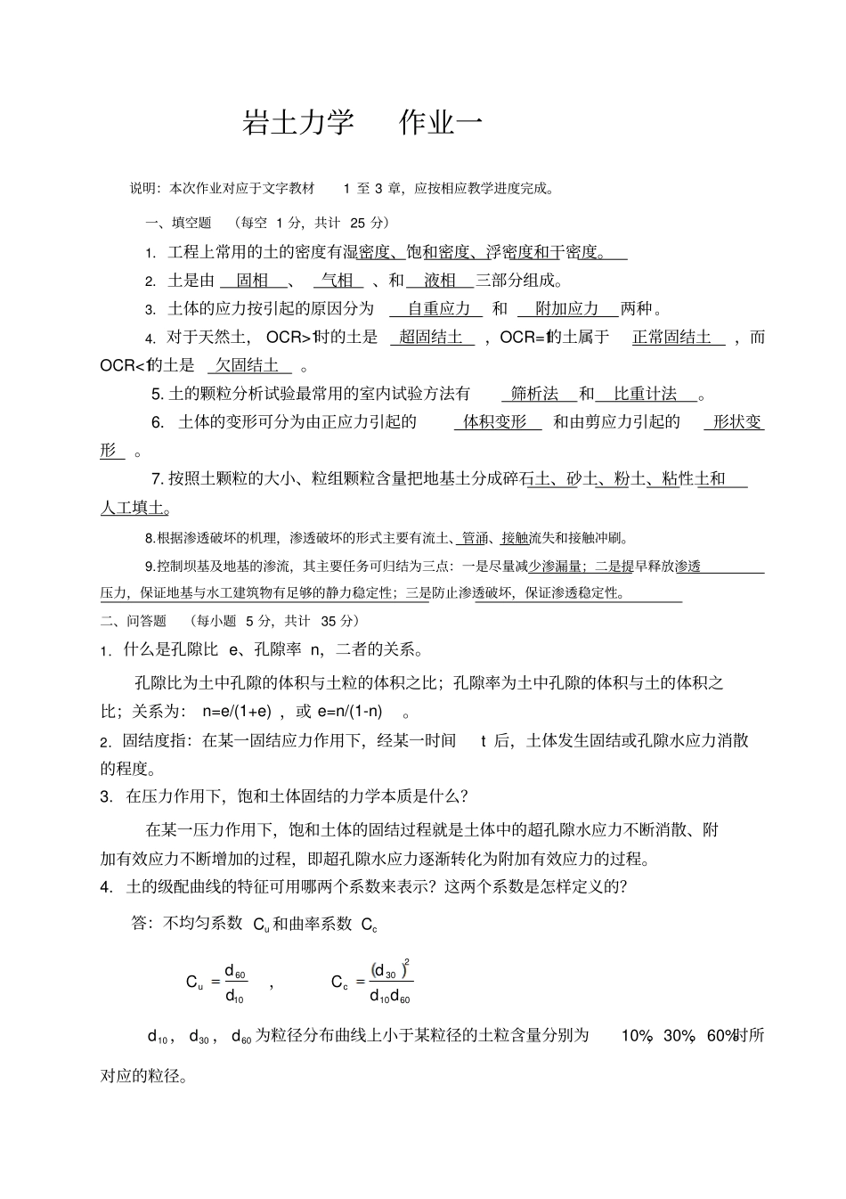 岩土力学作业形成性考核册标准答案_第1页