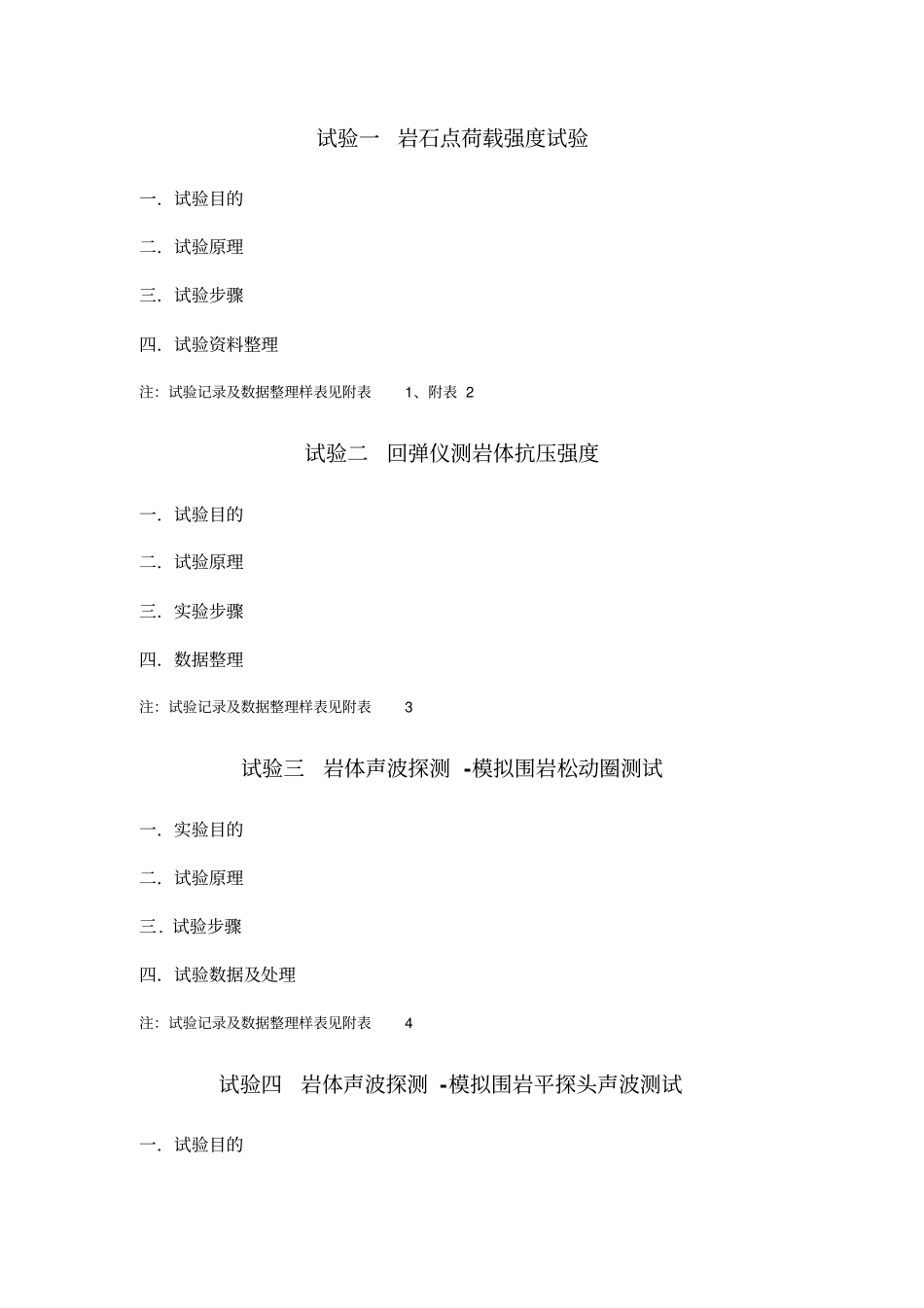 岩体力学实习报告大纲_第1页