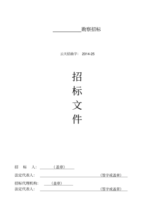 岩土勘察工程招标文件