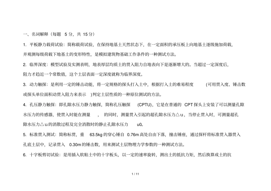 岩土原位测试复习考试题_第1页