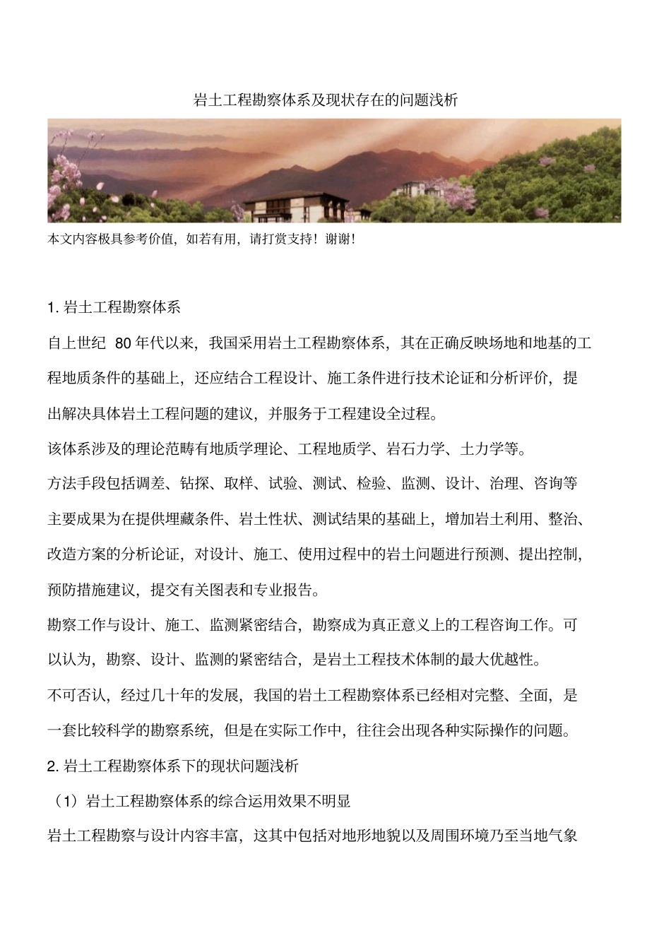 岩土工程勘察体系及现状存在的问题浅析_第1页