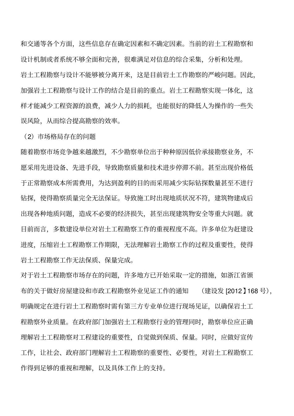 岩土工程勘察体系及现状存在的问题浅析_第2页