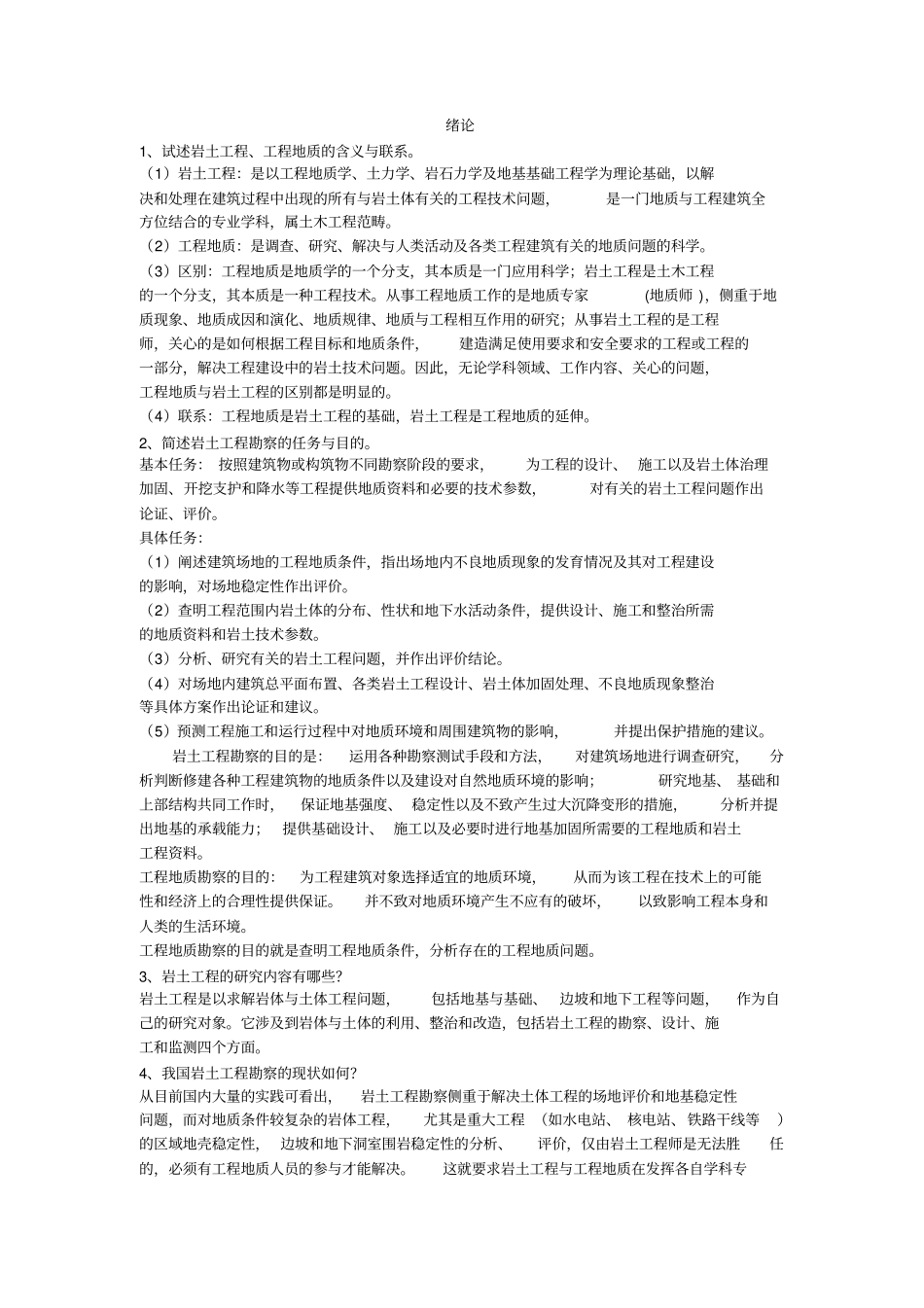 岩土工程勘察习题及答案_第1页