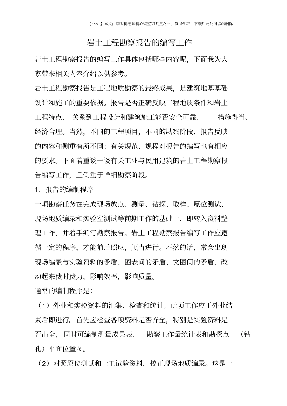 岩土工程勘察报告的编写工作_第1页