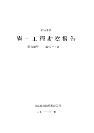 岩土工程勘察报告