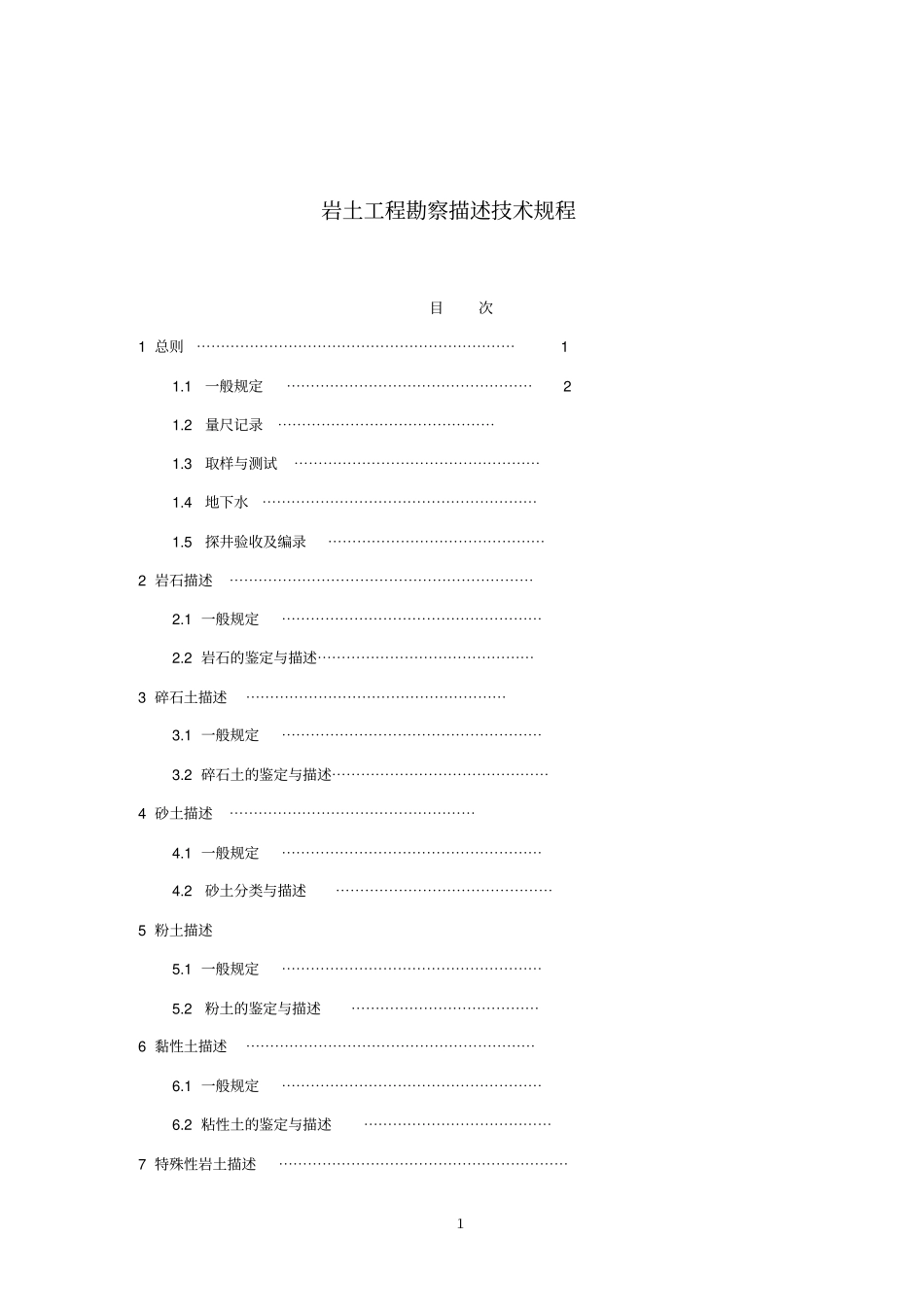 岩土工程勘察描述技术规程勘察记录员必备_第2页