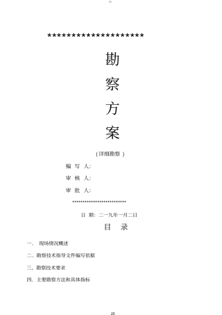 岩土工程勘察方案详勘367