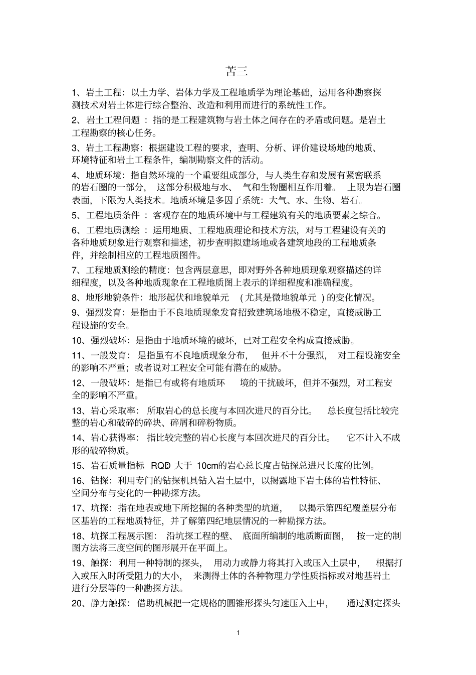 岩土工程勘察考试复习重点全集名词解释填空问答_第1页