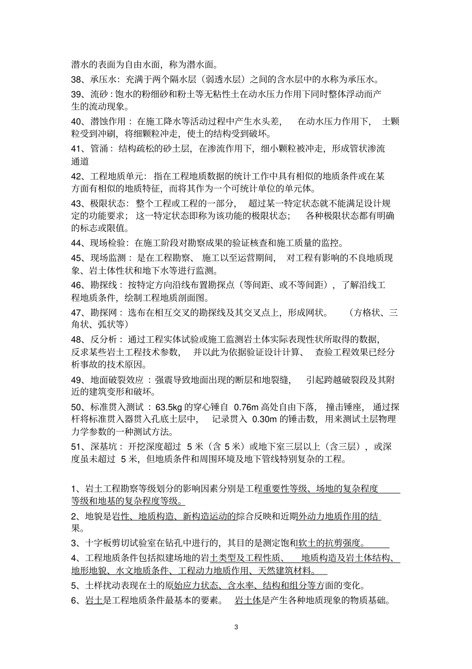 岩土工程勘察考试复习重点全集名词解释填空问答_第3页