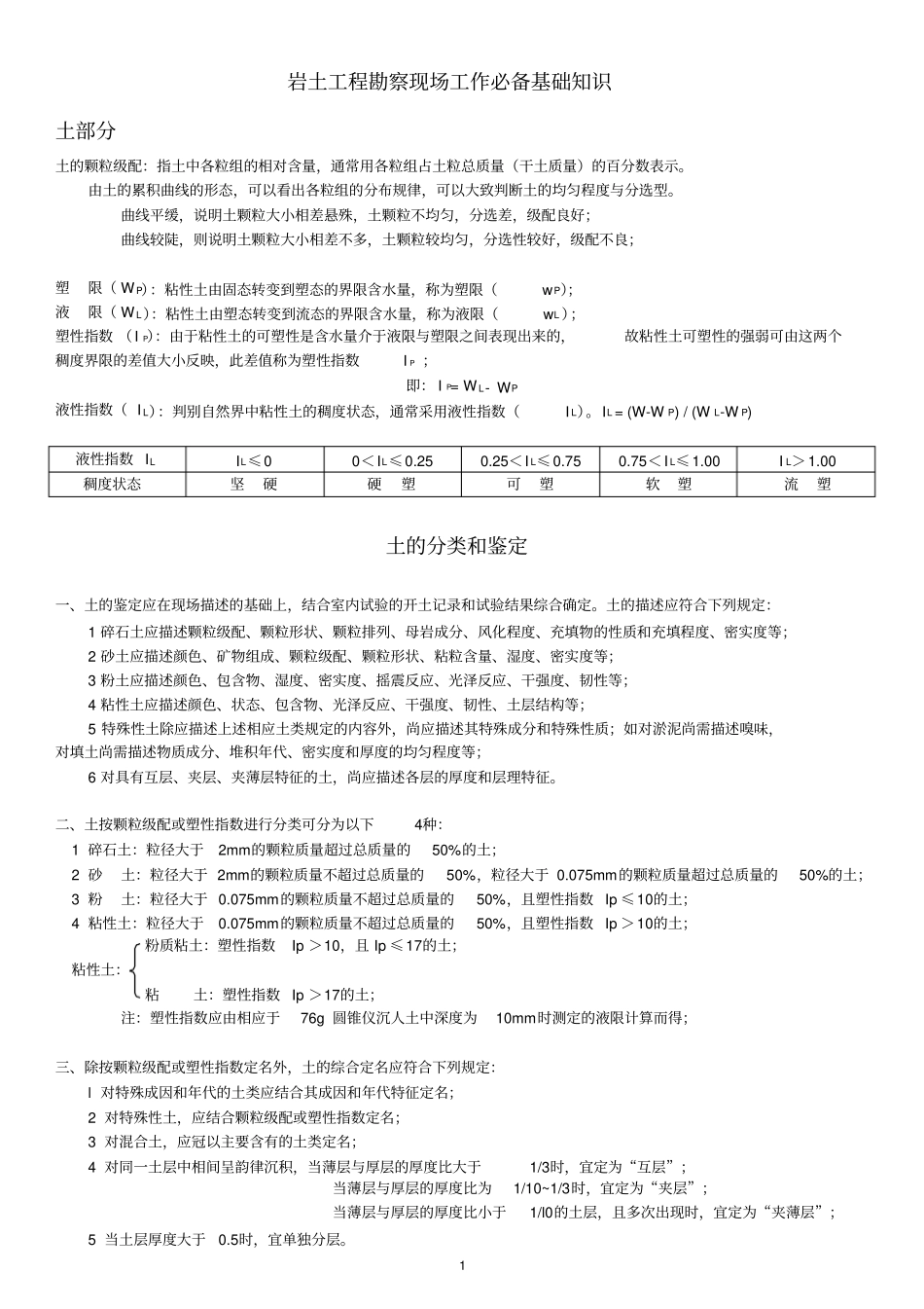 岩土工程勘察现场工作必备基础知识自己总结_第1页