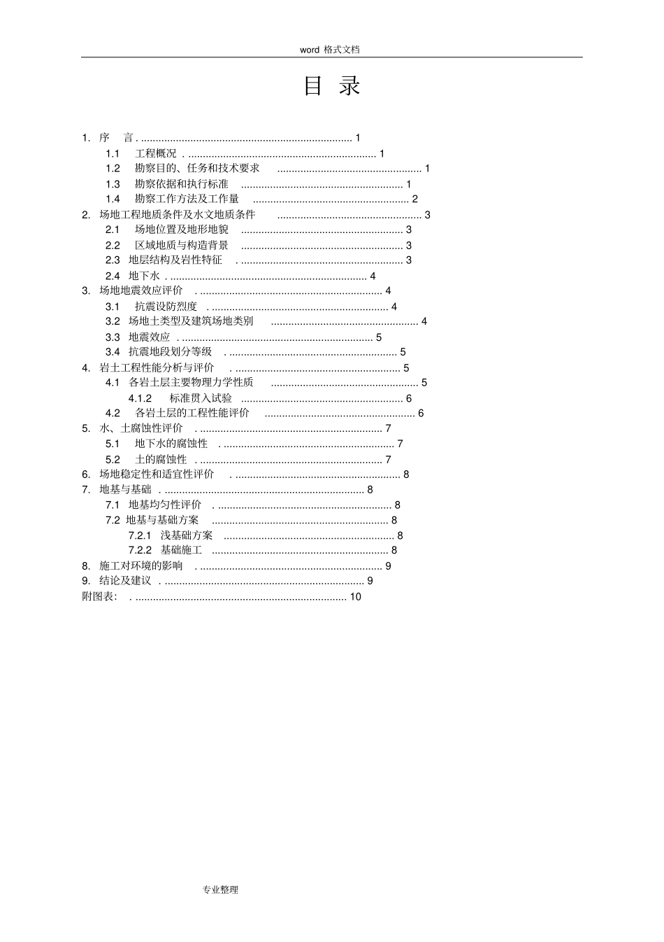 岩土工程勘察报告范文_第2页