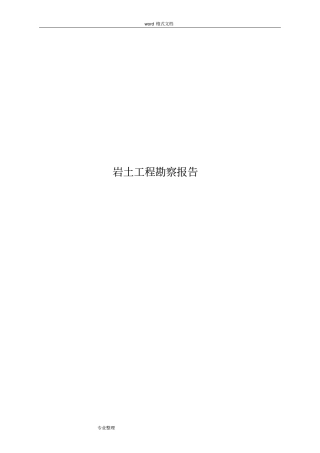 岩土工程勘察报告范文