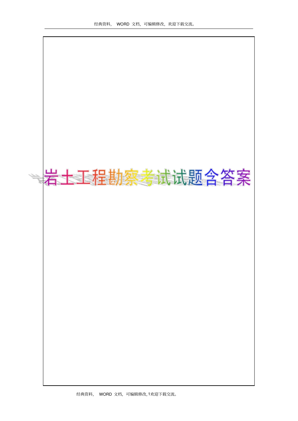 岩土工程勘察考试试题含答案15P_第1页