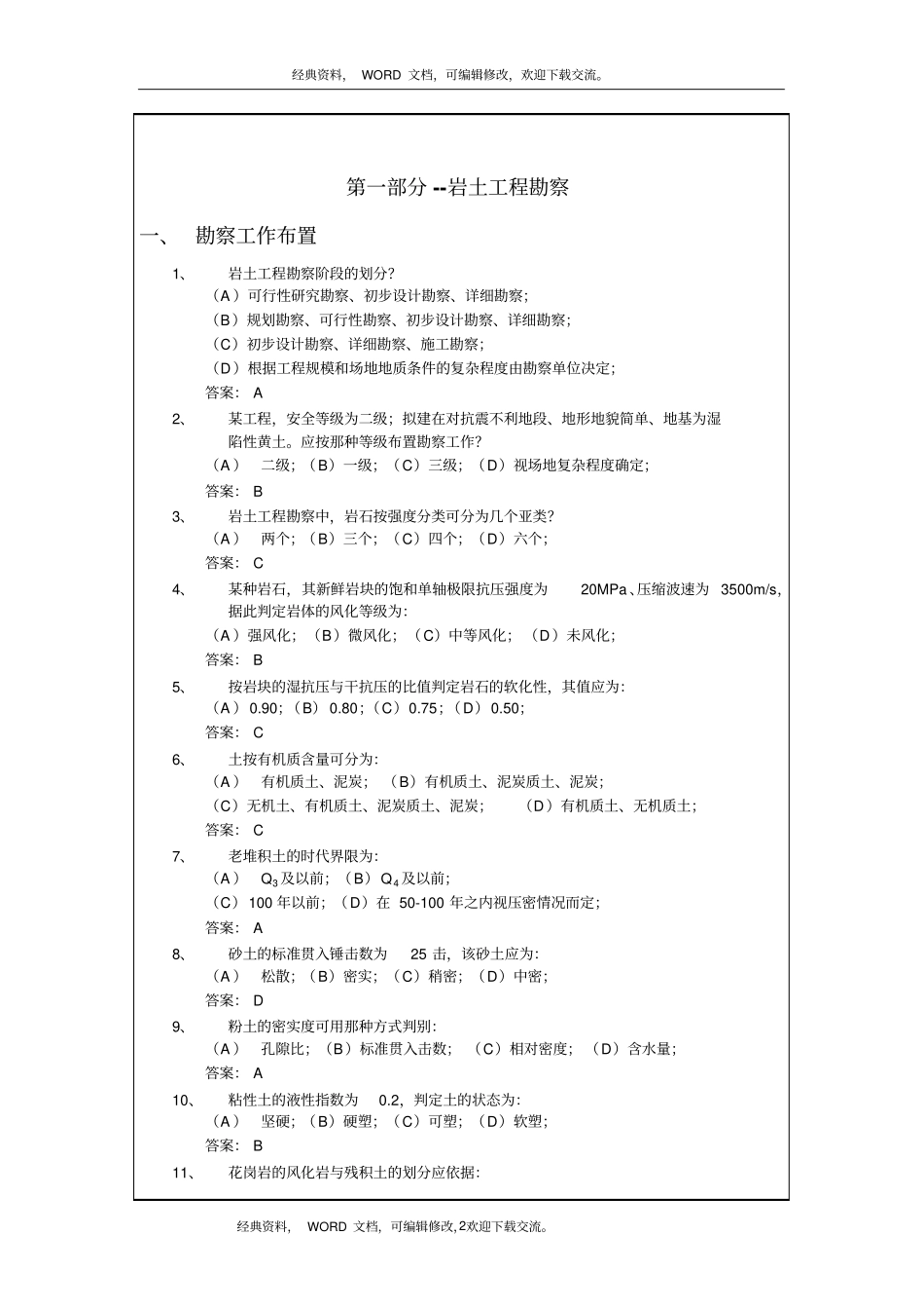 岩土工程勘察考试试题含答案15P_第2页