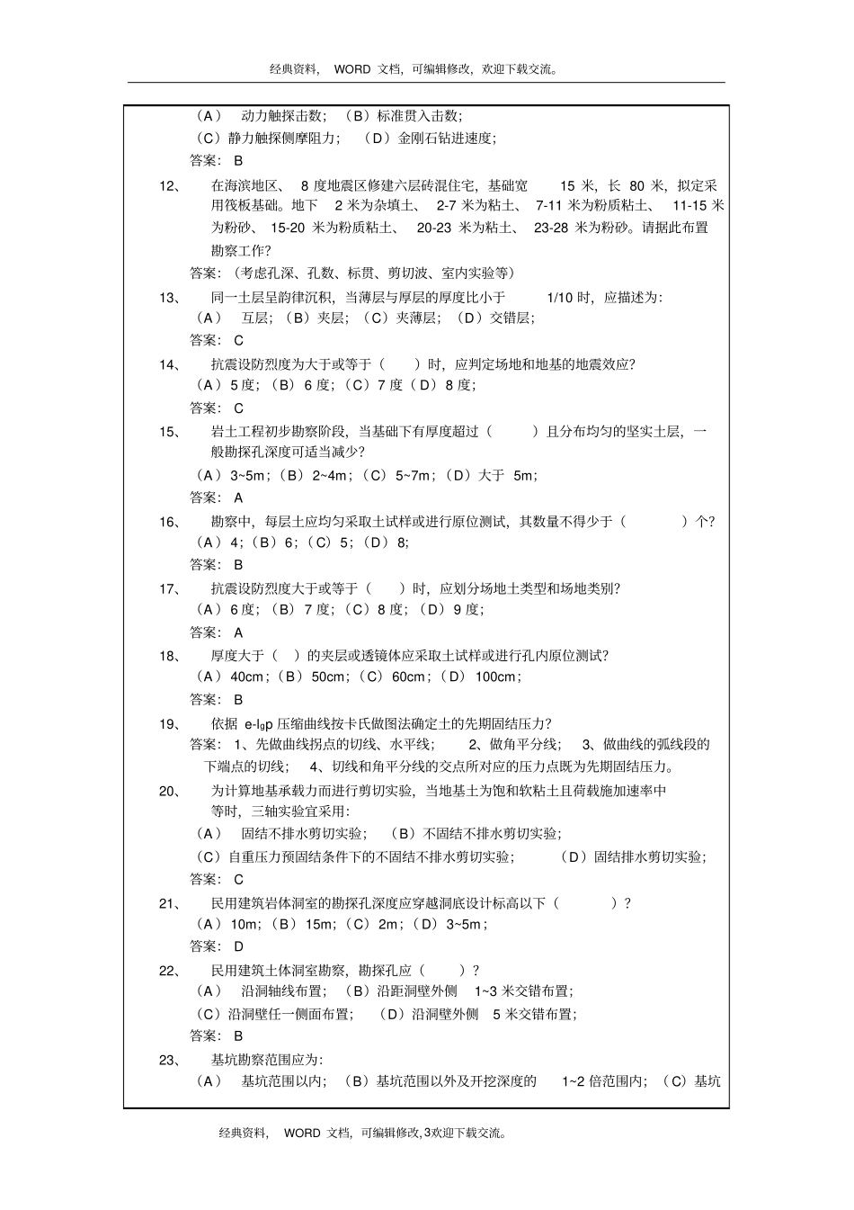 岩土工程勘察考试试题含答案15P_第3页